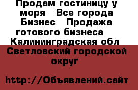 Продам гостиницу у моря - Все города Бизнес » Продажа готового бизнеса   . Калининградская обл.,Светловский городской округ 